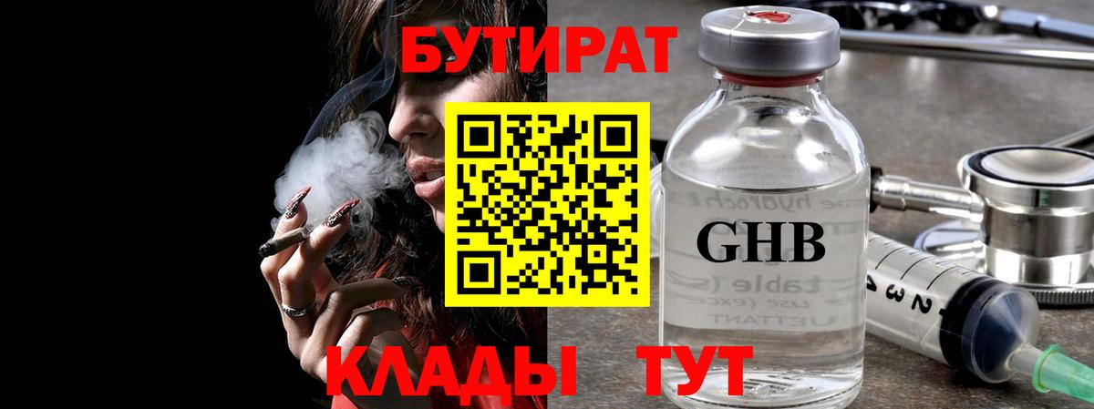 Бутират  Вход с VPN  Соль-Илецк  Бутират Butirat 