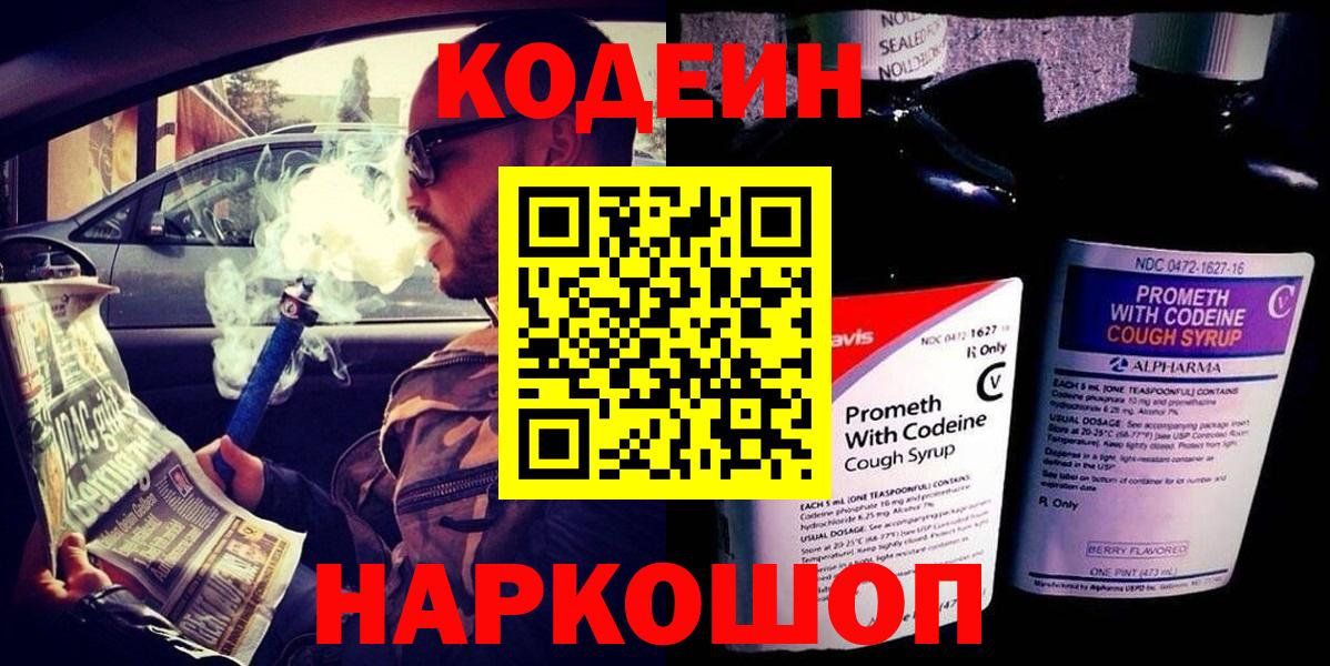 Кодеин Purple Drank Соль-Илецк